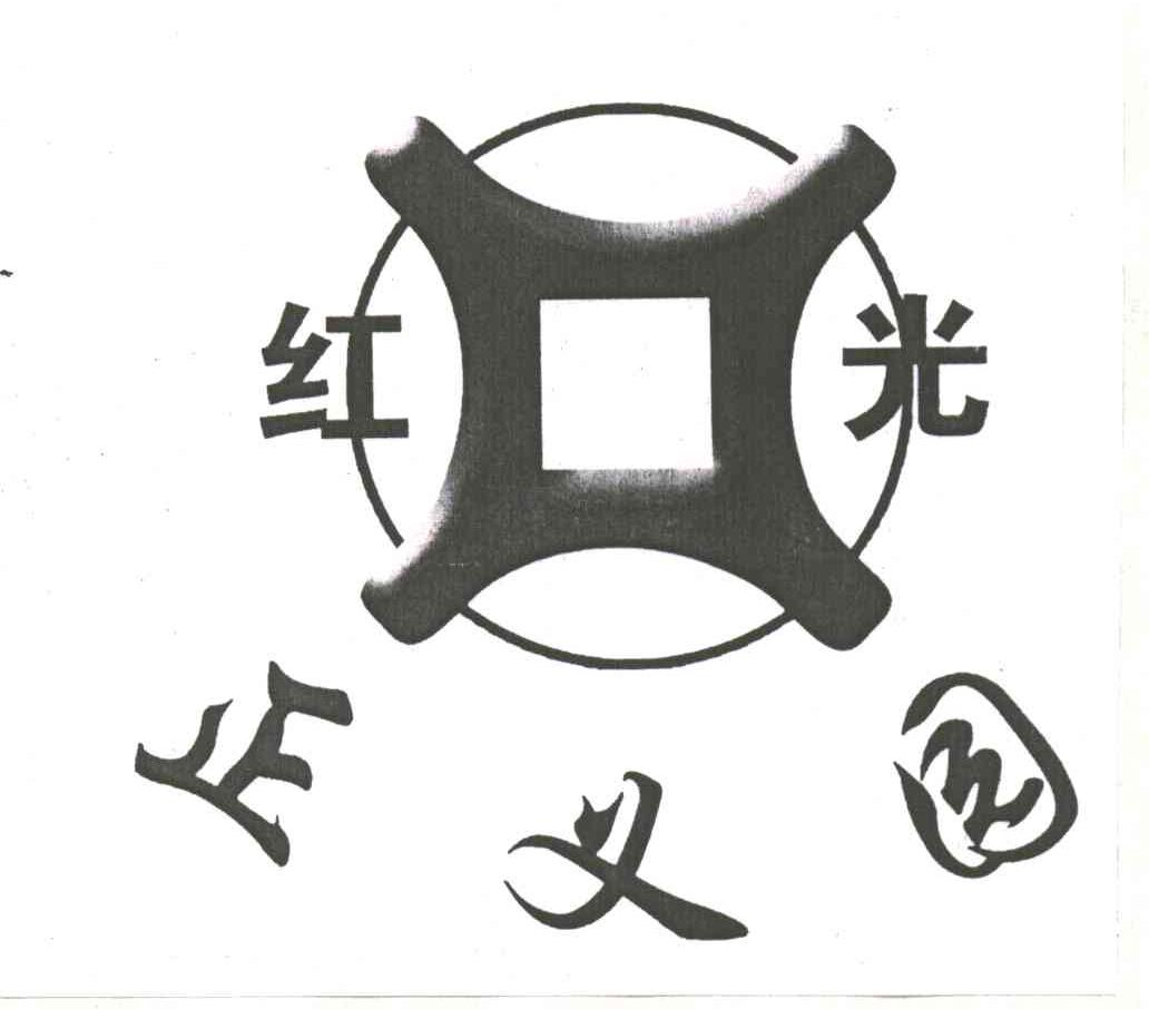 红光；正义园
