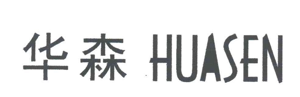 华森