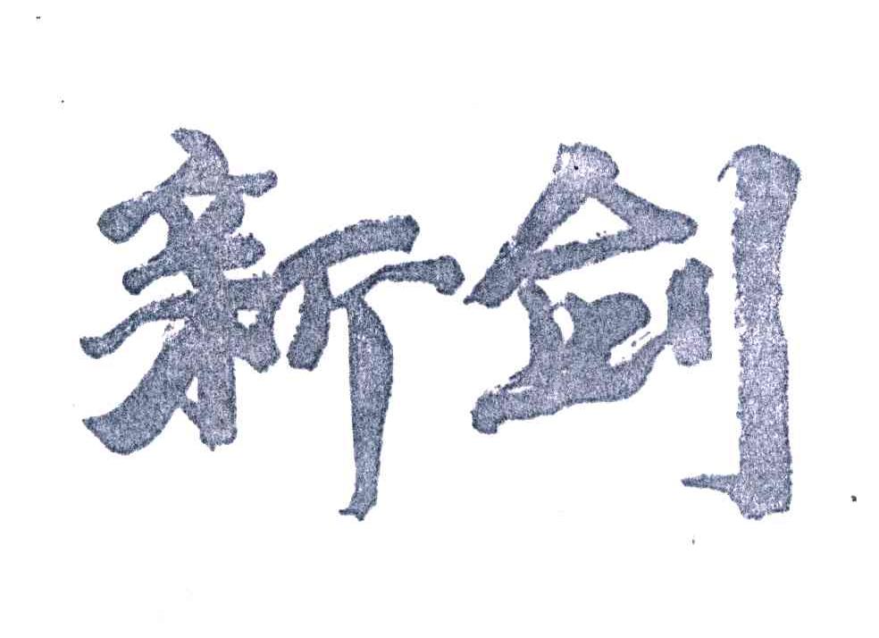 新剑