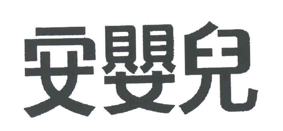 安婴儿