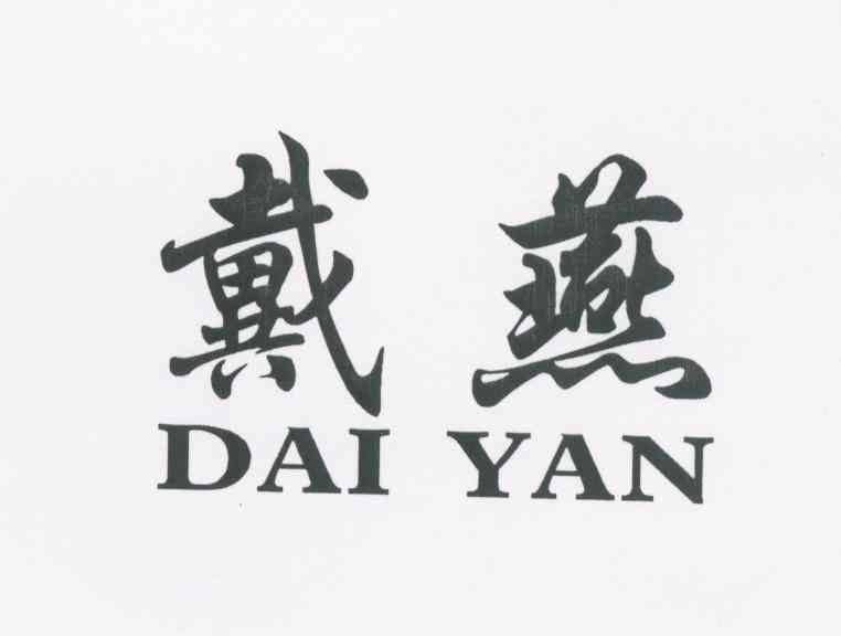 戴燕