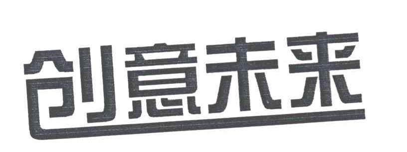 创意未来
