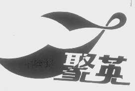 聚英