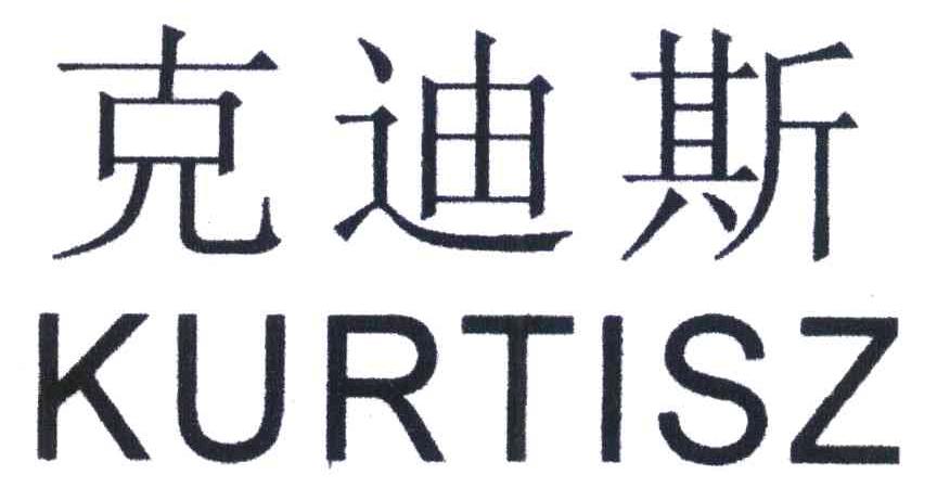 克迪斯 KURTISZ