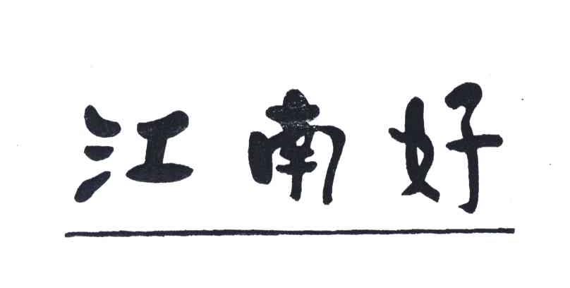 江南好