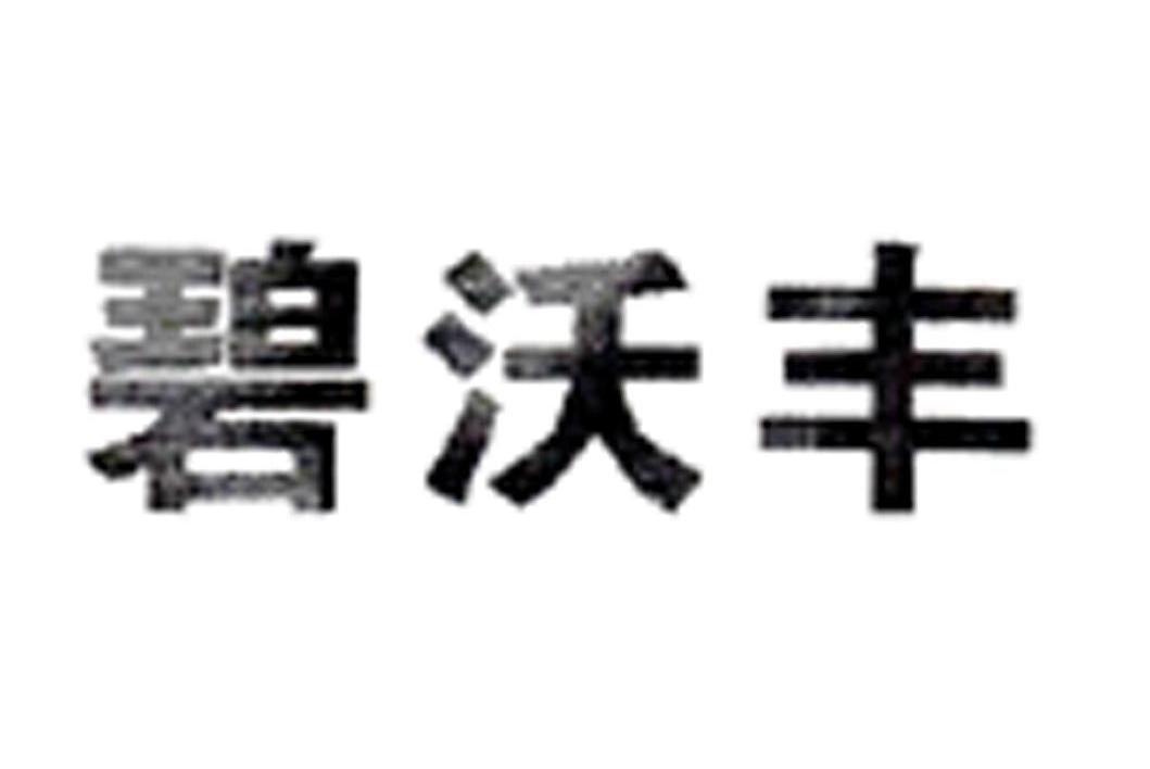 碧沃丰