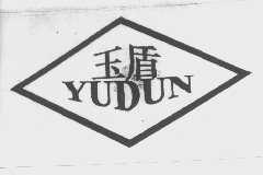 玉盾