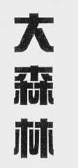 大森林