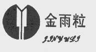 金雨粒