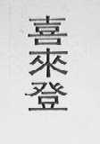 喜来登