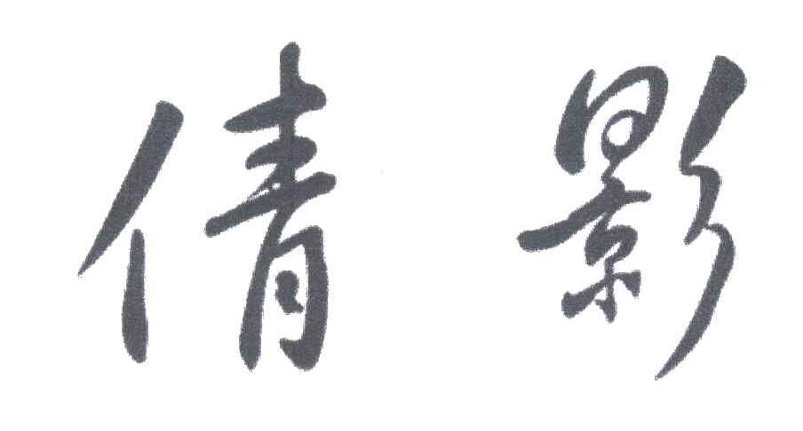 倩影