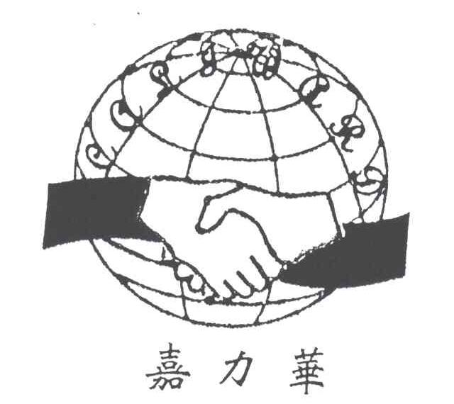 嘉力华
