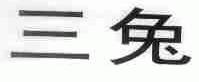 三兔