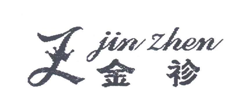 金袗;JIN ZHEN