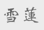 雪莲