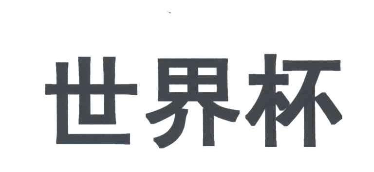 世界杯