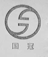 国冠