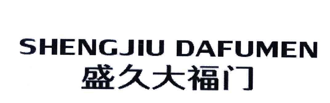 盛久大福门