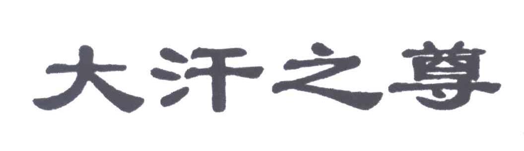 大汗之尊