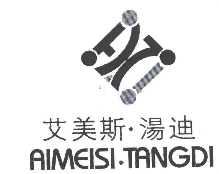 艾美斯汤迪