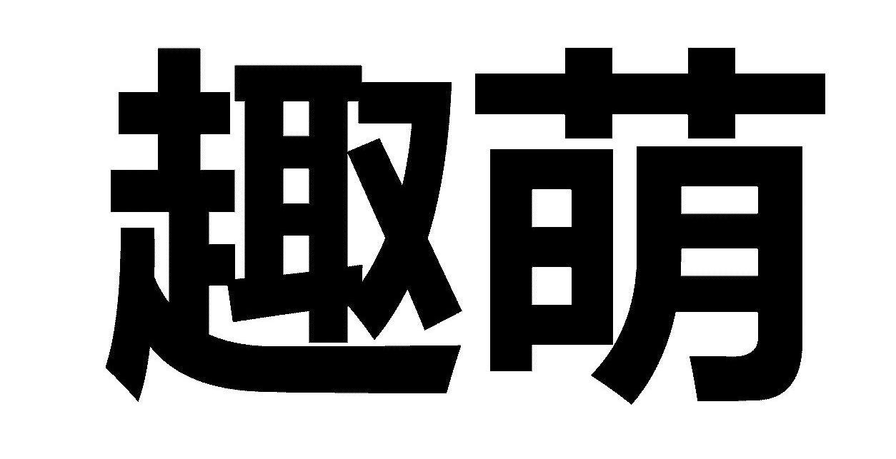 趣萌