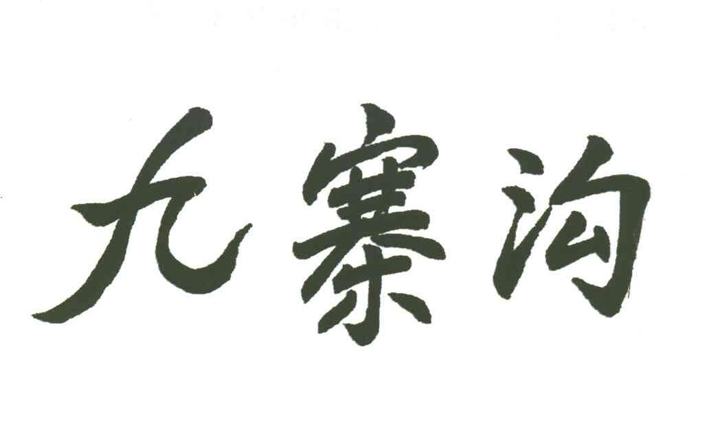 九寨沟