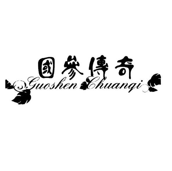 国参传奇