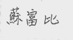 苏富比