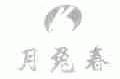 月兔春