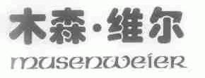 木森维尔