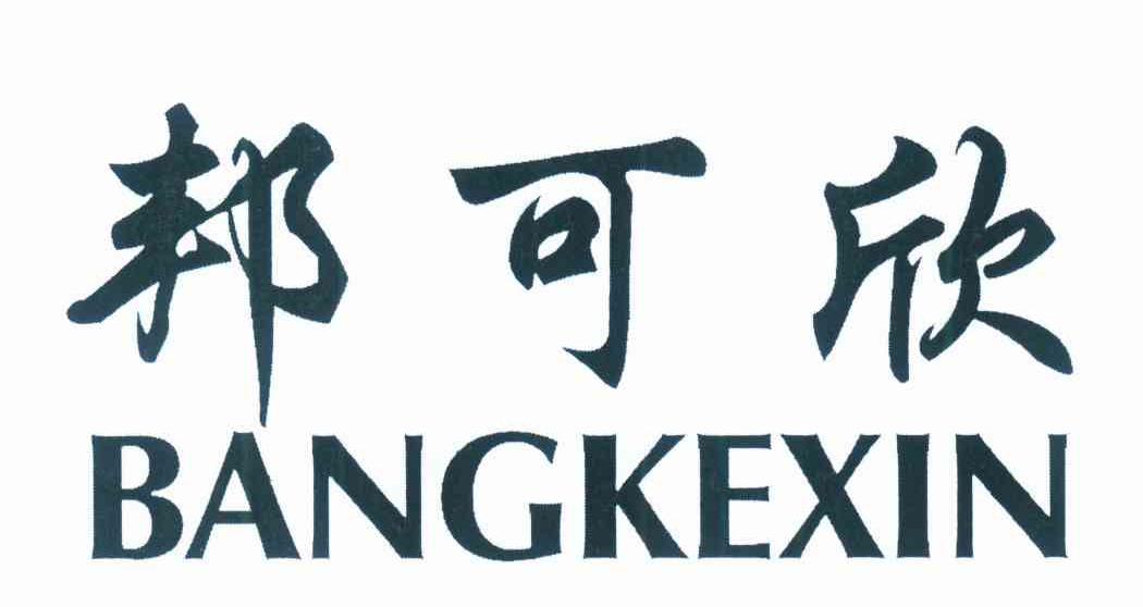 邦可欣