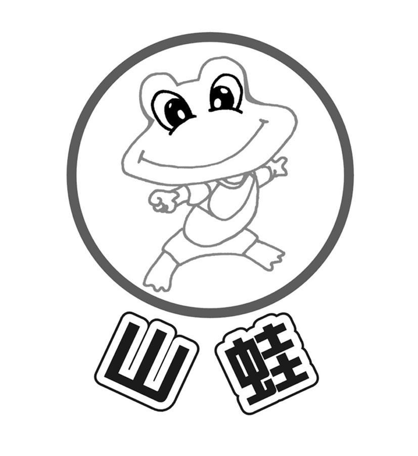 山蛙
