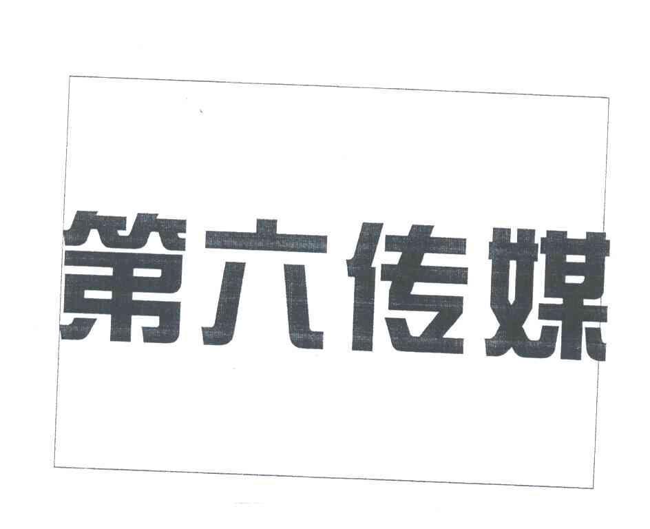 第六传媒