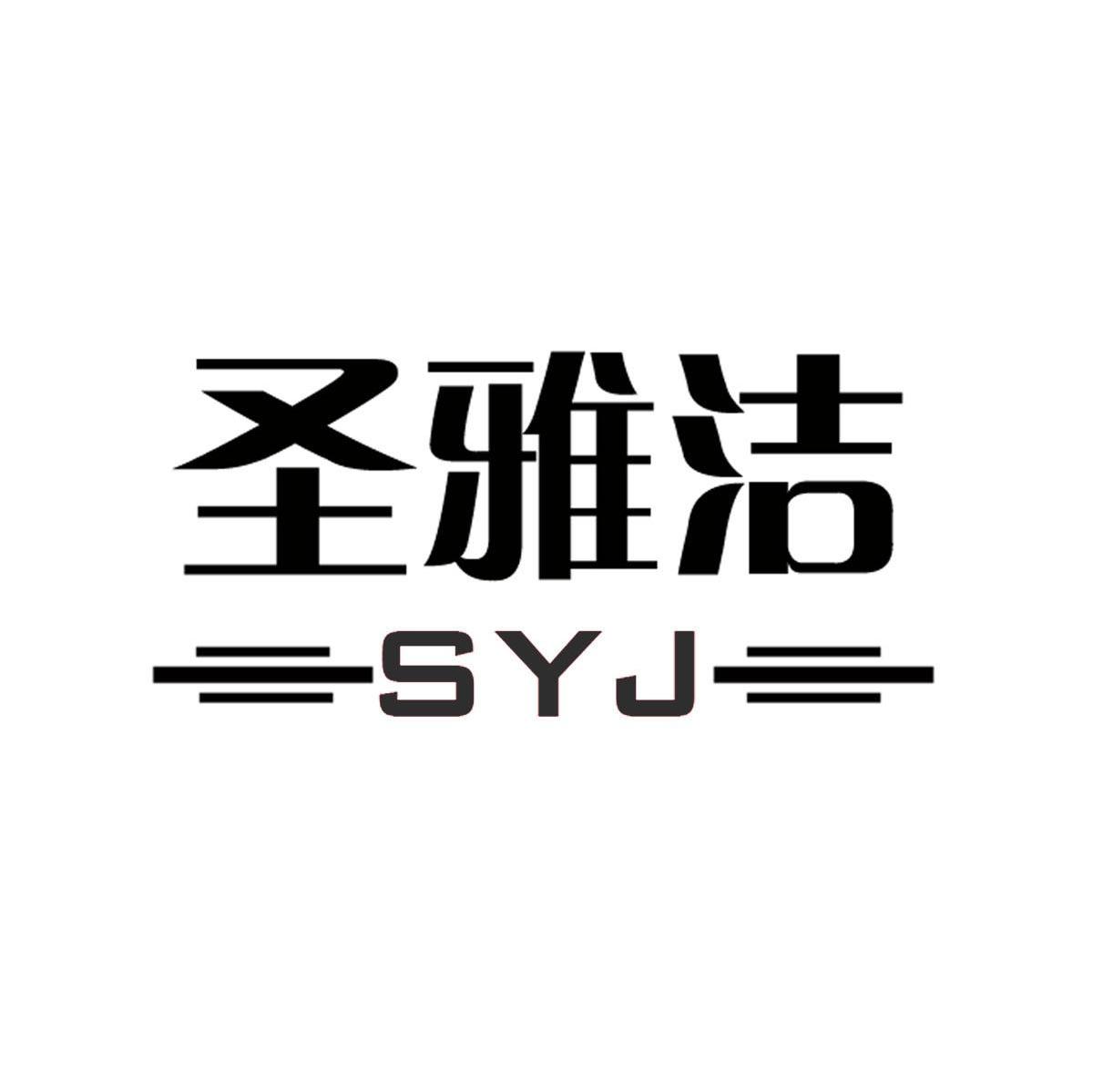 圣雅洁 SYJ