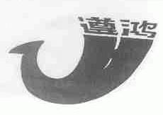 遵鸿