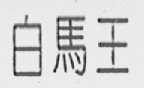 白马王