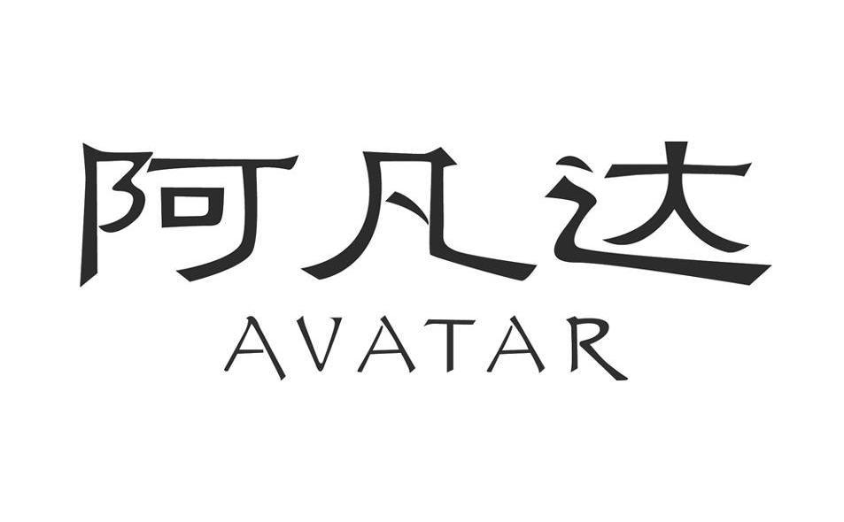 阿凡达 AVATAR