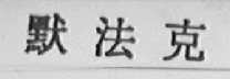 默法克