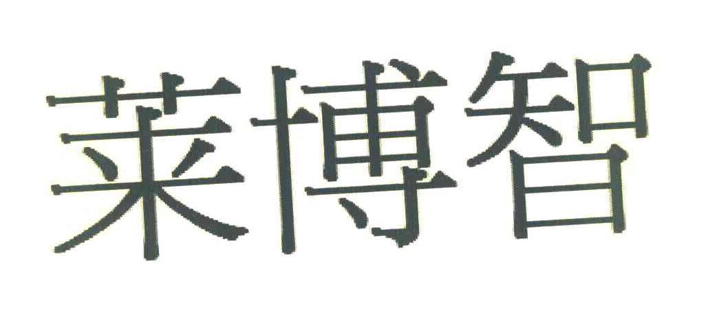 莱博智