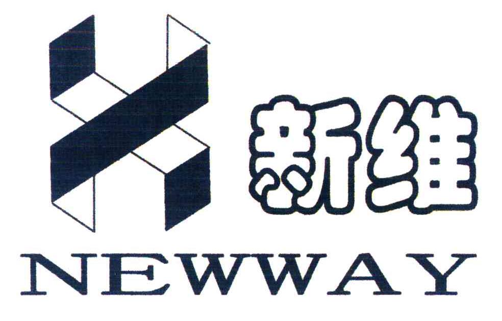 新维;NEWWAY