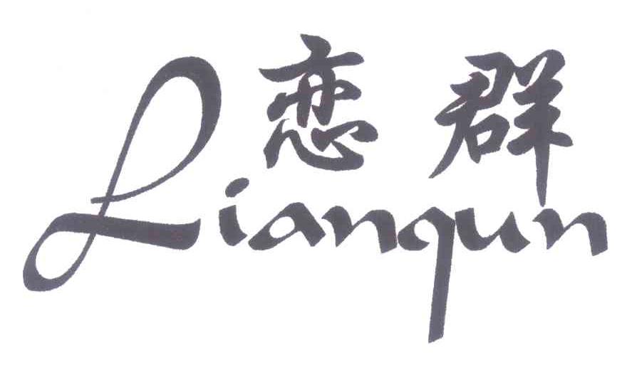 恋群