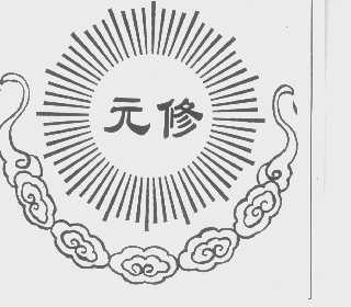 元修