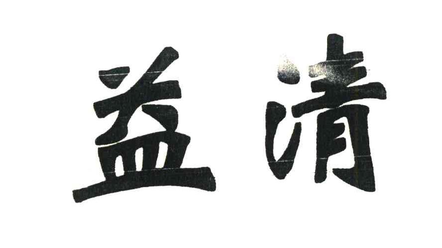 益清