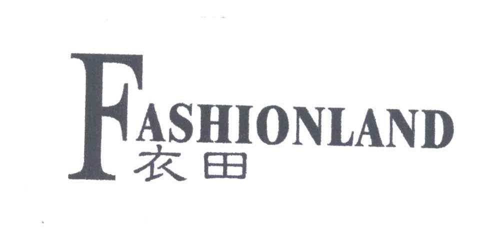 衣田;FASHIONLAND