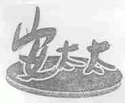 安太太