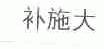 补施大