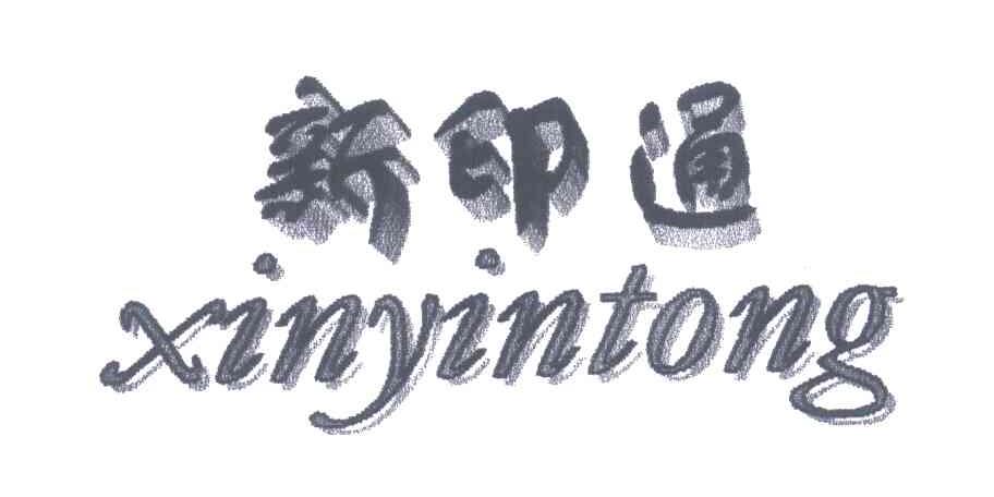 新印通
