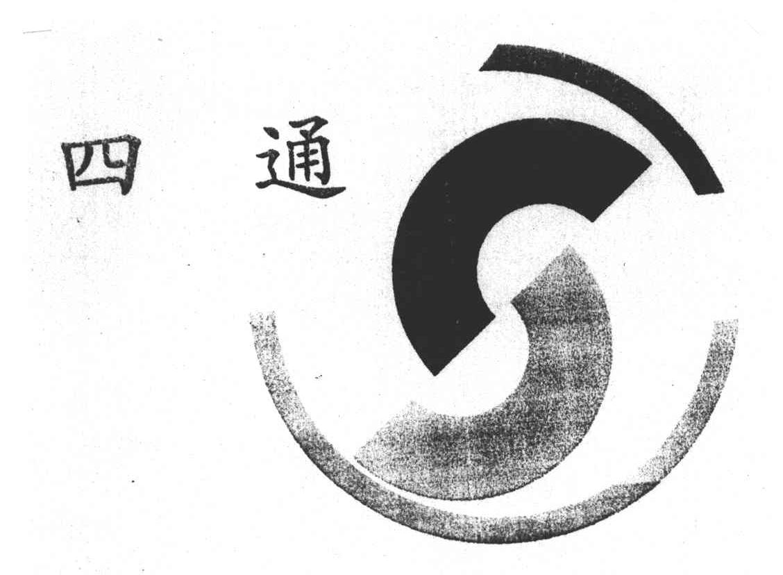 四通