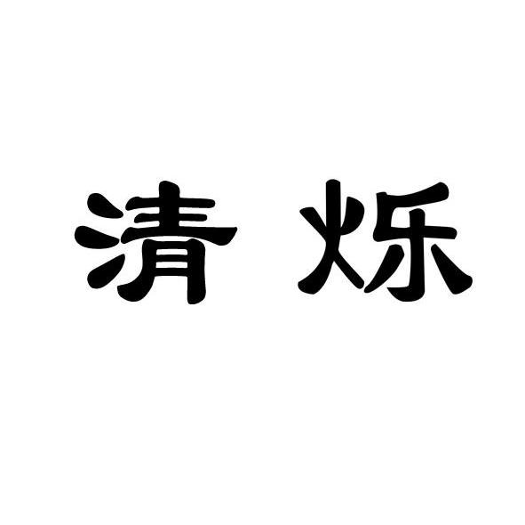清烁