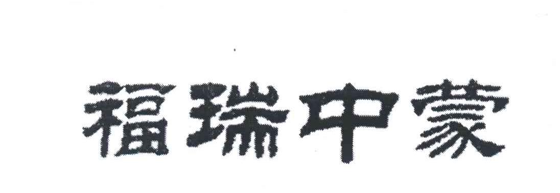 福瑞中蒙